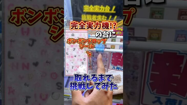 【ゲーセン】完全実力機にボンボンドロップシールがあったので取れるまで挑戦してみた💸