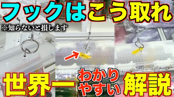 【永久保存版】これを見るだけで誰でも取れるようになる！フック設定の取り方を完全攻略！完全解説！【クレーンゲーム】