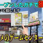【クレーンゲーム】知らないとガチで損する！全国のゲーセンを回ったプロが厳選した今年オープンしたガチで獲れるオススメゲーセン５選！！ここに行けば絶対に欲しいものが手に入る！