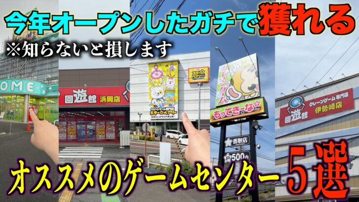 【クレーンゲーム】知らないとガチで損する！全国のゲーセンを回ったプロが厳選した今年オープンしたガチで獲れるオススメゲーセン５選！！ここに行けば絶対に欲しいものが手に入る！