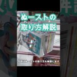 【クレーンゲーム】ぬーストの取り方解説 初音ミクぬーどるストッパー #クレーンゲーム #初音ミク #桜ミク #プライズフィギュア