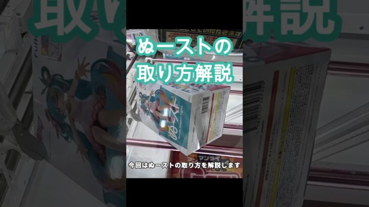 【クレーンゲーム】ぬーストの取り方解説 初音ミクぬーどるストッパー #クレーンゲーム #初音ミク #桜ミク #プライズフィギュア