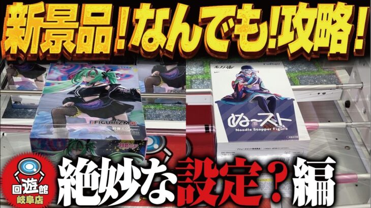 【クレーンゲーム】新景品になんでも挑戦！とにかく獲る！攻略！回遊館岐阜店！