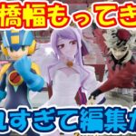 【クレーンゲーム】【倉庫系】 #もってきーな韮崎 とれすぎて動画が間に合わない #初音ミク #シャルティア #ヴィブロス #ロックマン #童磨 #姫路瑞希 #うま娘 #鬼滅の刃 #バカとテストと召喚獣