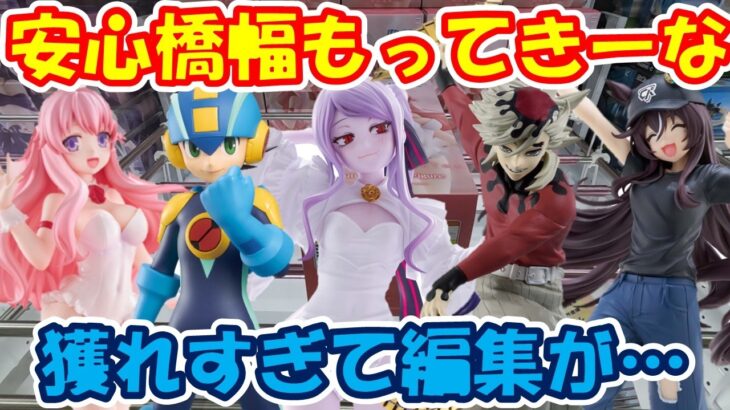 【クレーンゲーム】【倉庫系】 #もってきーな韮崎 とれすぎて動画が間に合わない #初音ミク #シャルティア #ヴィブロス #ロックマン #童磨 #姫路瑞希 #うま娘 #鬼滅の刃 #バカとテストと召喚獣
