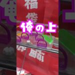 福袋キャッチャーの中身がドン引きだった#クレーンゲーム