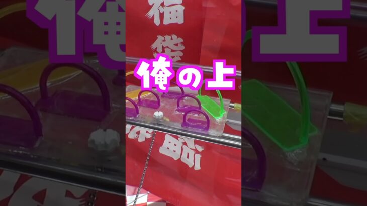 福袋キャッチャーの中身がドン引きだった#クレーンゲーム