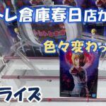 【クレーンゲーム】トレトレ倉庫春日白水店が色々変わってた💦