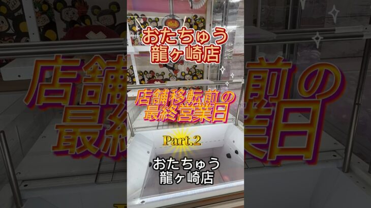 【クレーンゲーム】おたちゅう龍ヶ崎休業前のありがとうプレイして来たよ‼️#フック設定#クレーンゲーム #食品#調味料#ジュース#日用品