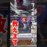 【クレーンゲーム】最新プライズフィギュアの取り方を教えます！橋渡し設定の基本的な狙い方！