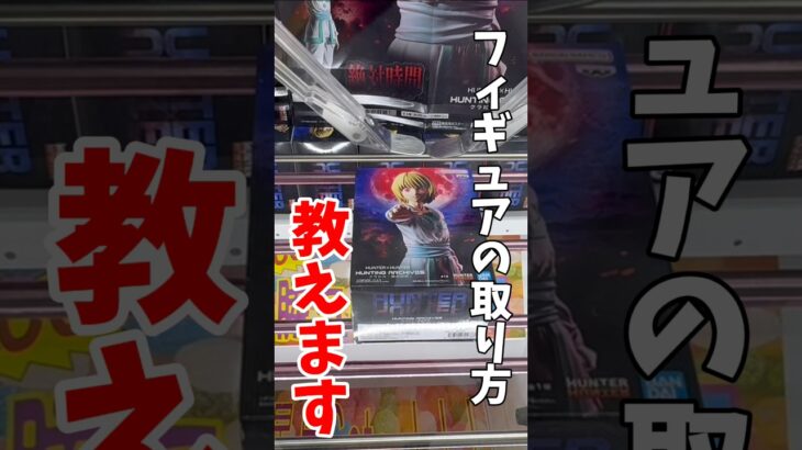 【クレーンゲーム】最新プライズフィギュアの取り方を教えます！橋渡し設定の基本的な狙い方！