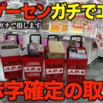 【クレーンゲーム】知らないとガチで損するプロの取り方！今までの取り方ではダメ！新しくリニューアルオープンしたゲーセンがヤバすぎた