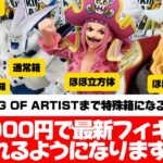 特殊箱完全攻略！難しい箱で使える戦法を教えます！【クレーンゲーム攻略】