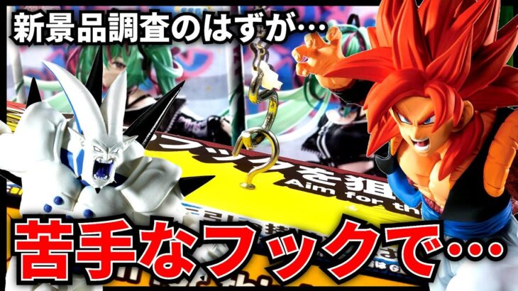 【クレーンゲーム】新景品の調査のはずが…苦手なフックで返り討ちに！？