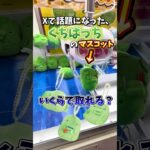 【ゲーセン】話題のくちぱっちのマスコットはいくらで取れるのか検証してみた🔥(クレーンゲーム)