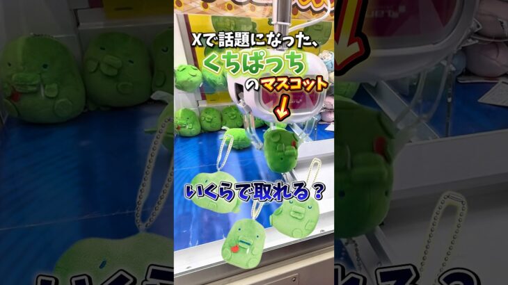 【ゲーセン】話題のくちぱっちのマスコットはいくらで取れるのか検証してみた🔥(クレーンゲーム)