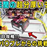 【クレーンゲーム】最新フィギュアが前代未聞の超分厚いデカ箱でヤバイ！？ドラゴンボール＆ワンピースを最速初日攻略に挑ん来ました！  万代書店川越店   橋渡し デカ箱 攻略