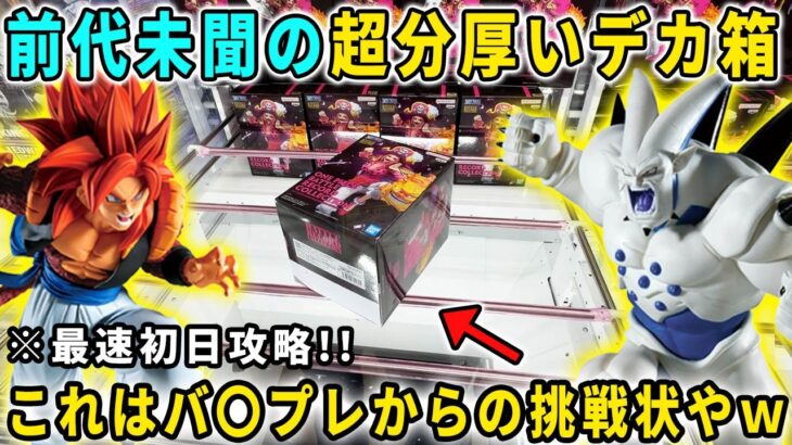 【クレーンゲーム】最新フィギュアが前代未聞の超分厚いデカ箱でヤバイ！？ドラゴンボール＆ワンピースを最速初日攻略に挑ん来ました！  万代書店川越店   橋渡し デカ箱 攻略