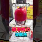 【攻略法】新型の確率機で使える裏技を紹介するよ！[クレーンゲーム]