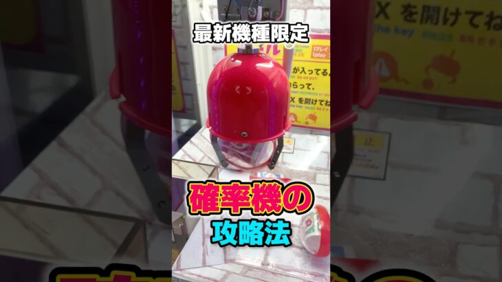 【攻略法】新型の確率機で使える裏技を紹介するよ！[クレーンゲーム]