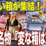 【クレーンゲーム】予想通りの末広設定祭り！　今後もこのような箱が出てくると思うので、今のうちに末広設定を練習しておきましょう！　＠ベネクス川崎店