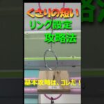 クレーンゲームの達人が鎖の長さの短いリング設定の攻略法３選をご紹介。成功事例から簡単に獲れるコツを解説します。短いかい鎖は、揺れが少ないので、実は狙い目です❗景品は、オーブントースターからスタート！