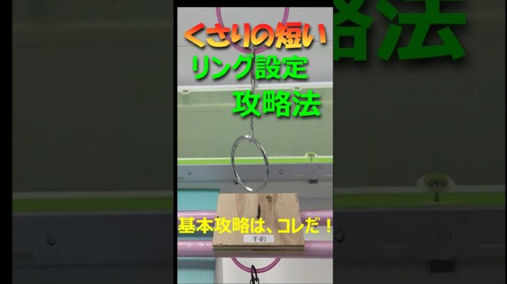 クレーンゲームの達人が鎖の長さの短いリング設定の攻略法３選をご紹介。成功事例から簡単に獲れるコツを解説します。短いかい鎖は、揺れが少ないので、実は狙い目です❗景品は、オーブントースターからスタート！