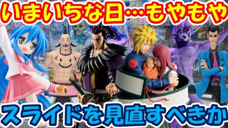 【クレーンゲーム】【倉庫系】#万代山梨 いまいちすっきりとしないクレゲ… #桓騎 #オギコ #キングダム #ナルト #泉こなた #らき☆すた  #ルパン #ジジ #ダンダダン #ミナト #クシナ