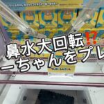 鼻水大回転 ボーちゃんをプレイ マンガ倉庫飯塚店