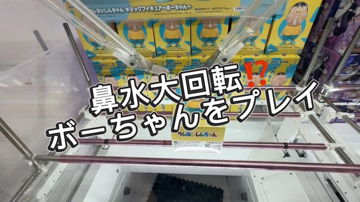 鼻水大回転 ボーちゃんをプレイ マンガ倉庫飯塚店