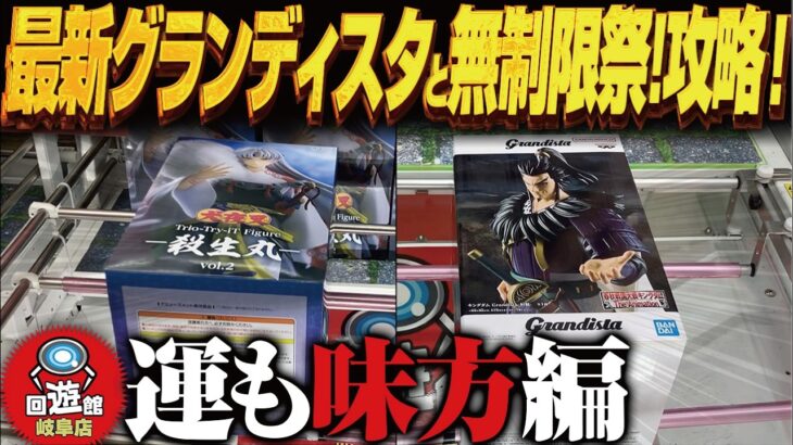 【クレーンゲーム】最新グランディスタと無制限の祭！攻略！回遊館岐阜店！