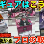 【クレーンゲーム】知らないとガチで損する！店員が本気で嫌がる取り方！８割が勘違いしている！明日からすぐ使えるテクニック！完全攻略、完全解説【永久保存版】