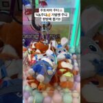 주토피아 주디 한방에 뽑기 #인형뽑기 #주디 #주토피아 #토끼인형