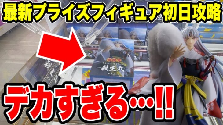 【クレーンゲーム】最新プライズフィギュア登場初日攻略！殺生丸が予想以上にデカい箱に驚きの展開！？