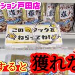【闇を暴く！】クレーンゲームで取れないパターンで期待を裏切らない景品の取るコツを紹介 【ギガステーション戸田店】