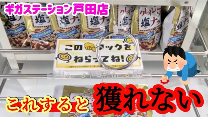 【闇を暴く！】クレーンゲームで取れないパターンで期待を裏切らない景品の取るコツを紹介 【ギガステーション戸田店】