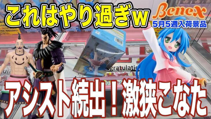 【クレーンゲーム】獲れたと確信したのに…狭すぎでしょｗ　これはアシストだわｗ　＠ベネクス川崎店