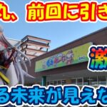 【クレーンゲーム】【倉庫系】 #もってきーな韮崎 で #殺生丸 に激沼…キツイ！！ #犬夜叉