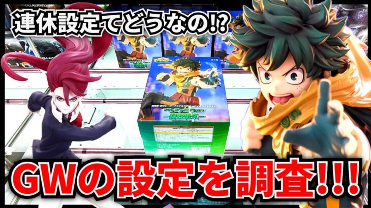 【クレーンゲーム】連休設定てどうなの！？ゴールデンウィークの設定を調査！