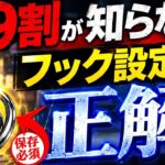 【永久保存版】フック設定攻略解説！これ知らないとガチで損します【クレーンゲーム】