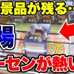 【クレーンゲーム】超人気景品が残るゲーセンが実は激熱の穴場だった！？