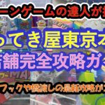 【エブリデイとってき屋東京本店　リング&フックを中心に最新機種を徹底解説】クレーンゲームの達人２人が、人気のお菓子・食品飲料・コナンサッカーボール、猫猫フィギュアに挑戦❗Ｌ字フック２連続ゲットに注目❗