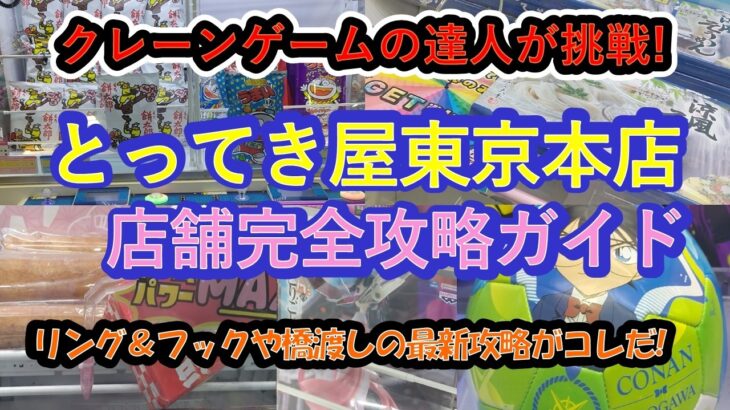 【エブリデイとってき屋東京本店　リング&フックを中心に最新機種を徹底解説】クレーンゲームの達人２人が、人気のお菓子・食品飲料・コナンサッカーボール、猫猫フィギュアに挑戦❗Ｌ字フック２連続ゲットに注目❗