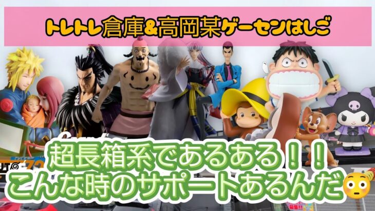 【クレーンゲーム】超長箱であるある！こんな時のアシストあるんだ！！