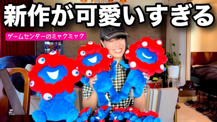 ゲームセンターに新作ミャクミャク登場！財布と心が揺れる！