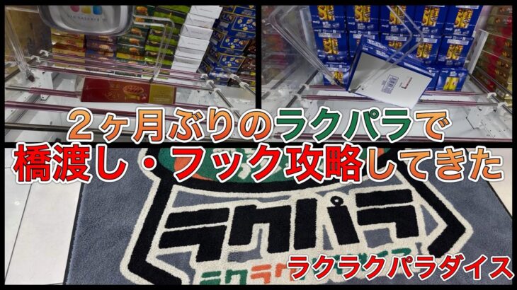 今日も安定に橋渡しとフック攻略してきた【ゲームセンター】