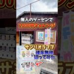 【ゲーセン】無人のゲームセンターでラブブの確率無視狙ってみた💸