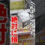 【クレーンゲーム】この取り方を知らないと絶対に損します！ここから一撃ゲット！