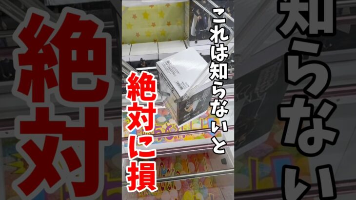 【クレーンゲーム】この取り方を知らないと絶対に損します！ここから一撃ゲット！