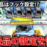 【クレーンゲーム】人気景品はまさかのフック設定！？新景品の設定を調査！